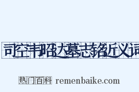 司空韦昭达墓志铭近义词是什么意思的图片